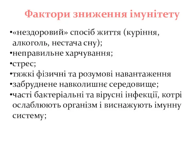 «нездоровий» спосіб життя (куріння, алкоголь, нестача сну); неправильне харчування; стрес;