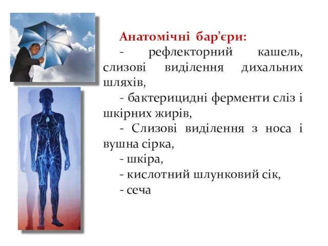 Анатомічні бар’єри: - рефлекторний кашель, слизові виділення дихальних шляхів, -