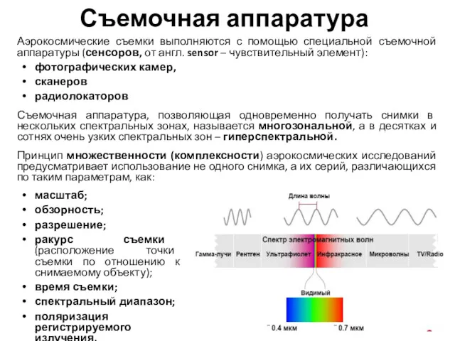 Съемочная аппаратура Аэрокосмические съемки выполняются с помощью специальной съемочной аппаратуры