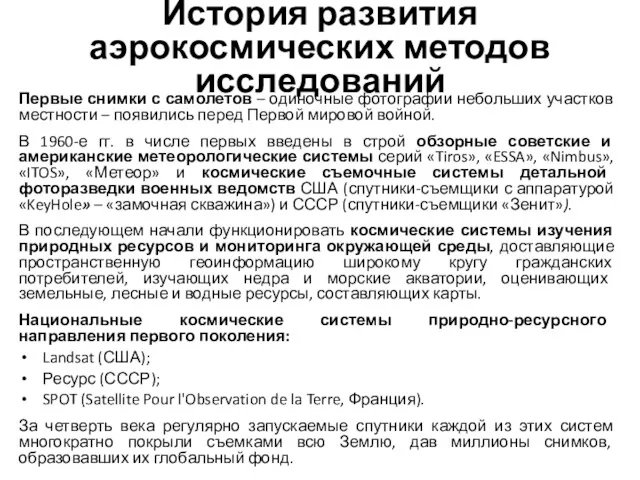 История развития аэрокосмических методов исследований Первые снимки с самолетов –