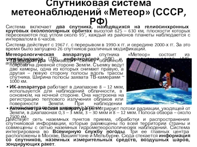 Спутниковая система метеонаблюдений «Метеор» (СССР, РФ) Система включает два спутника,