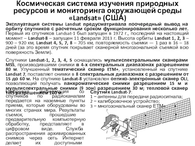 Космическая система изучения природных ресурсов и мониторинга окружающей среды «Landsat»