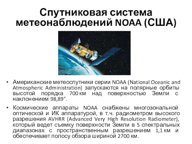 Спутниковая система метеонаблюдений NOAA (США) Американские метеоспутники серии NOAA (National