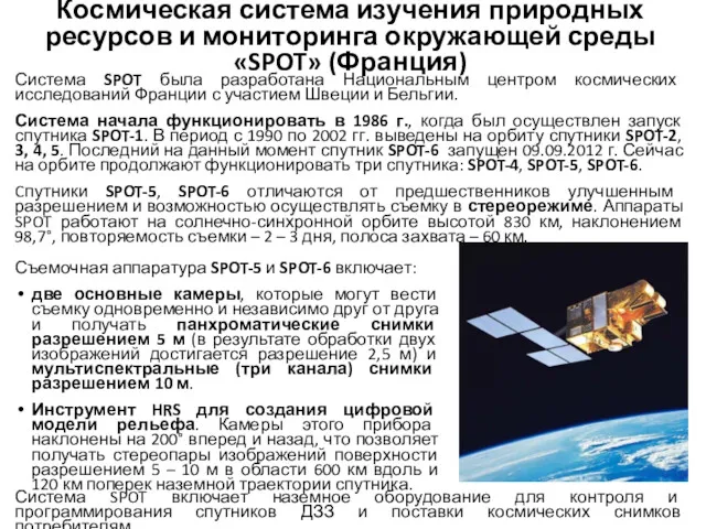 Космическая система изучения природных ресурсов и мониторинга окружающей среды «SPOT»