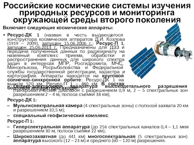 Российские космические системы изучения природных ресурсов и мониторинга окружающей среды