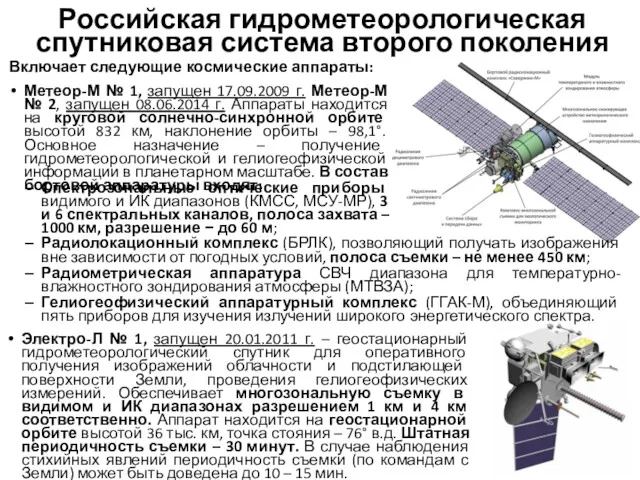 Российская гидрометеорологическая спутниковая система второго поколения Включает следующие космические аппараты: