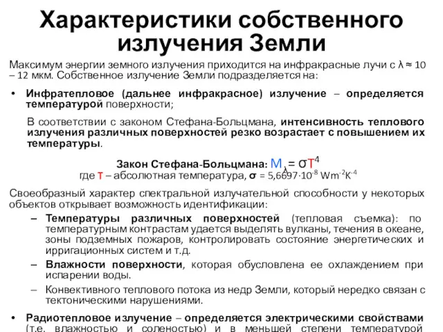 Характеристики собственного излучения Земли Максимум энергии земного излучения приходится на