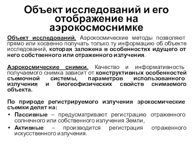 Объект исследований и его отображение на аэрокосмоснимке Объект исследований. Аэрокосмические