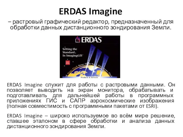ERDAS Imagine ERDAS Imagine служит для работы с растровыми данными.