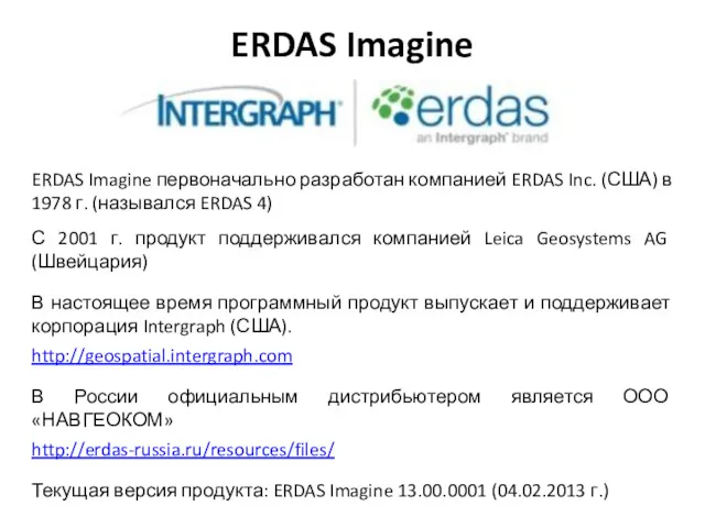 ERDAS Imagine ERDAS Imagine первоначально разработан компанией ERDAS Inc. (США)