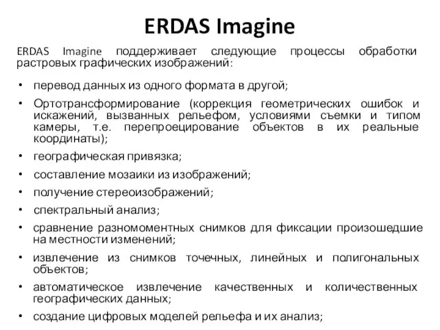 ERDAS Imagine ERDAS Imagine поддерживает следующие процессы обработки растровых графических