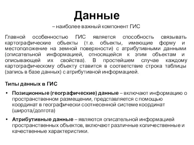 Данные – наиболее важный компонент ГИС Главной особенностью ГИС является