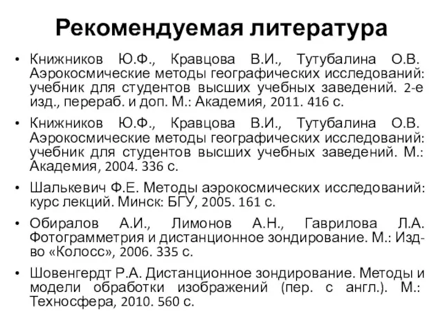 Рекомендуемая литература Книжников Ю.Ф., Кравцова В.И., Тутубалина О.В. Аэрокосмические методы