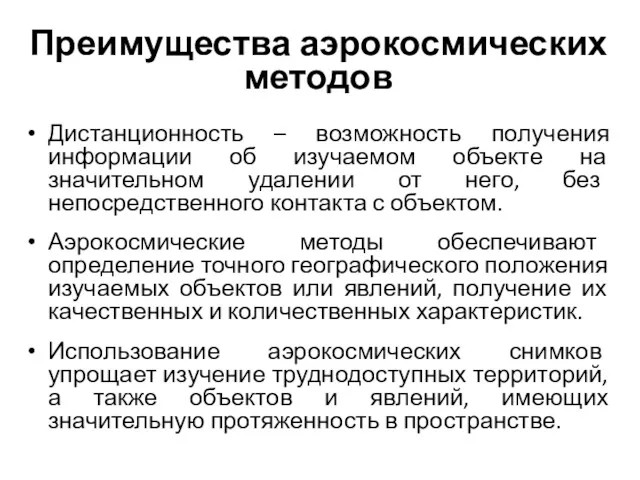 Преимущества аэрокосмических методов Дистанционность – возможность получения информации об изучаемом