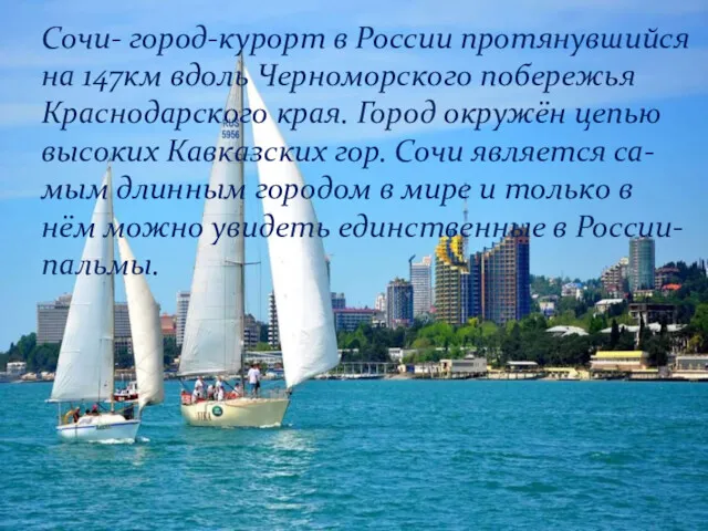 Сочи- город-курорт в России протянувшийся на 147км вдоль Черноморского побережья