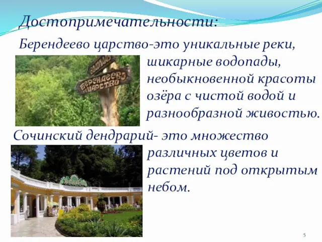 Достопримечательности: Берендеево царство-это уникальные реки, шикарные водопады, необыкновенной красоты озёра