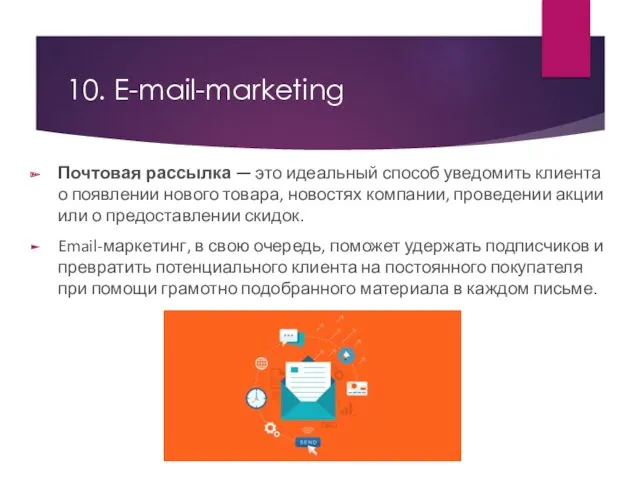 10. E-mail-marketing Почтовая рассылка — это идеальный способ уведомить клиента