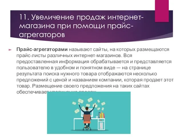 11. Увеличение продаж интернет-магазина при помощи прайс- агрегаторов Прайс-агрегаторами называют