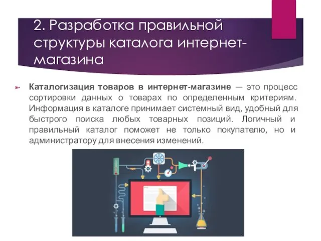 2. Разработка правильной структуры каталога интернет-магазина Каталогизация товаров в интернет-магазине