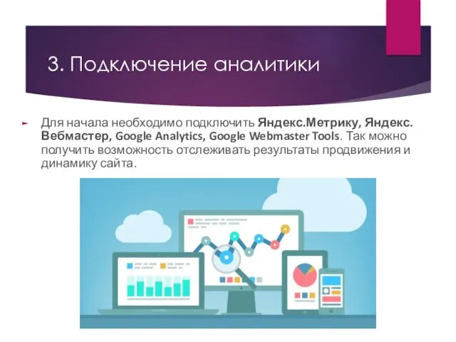 3. Подключение аналитики Для начала необходимо подключить Яндекс.Метрику, Яндекс.Вебмастер, Google