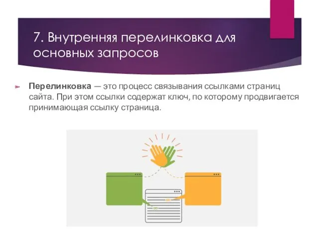 7. Внутренняя перелинковка для основных запросов Перелинковка — это процесс