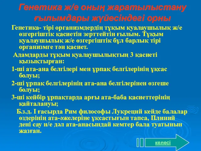 Генетика ж/е оның жаратылыстану ғылымдары жүйесіндегі орны Генетика- тірі организмдердің