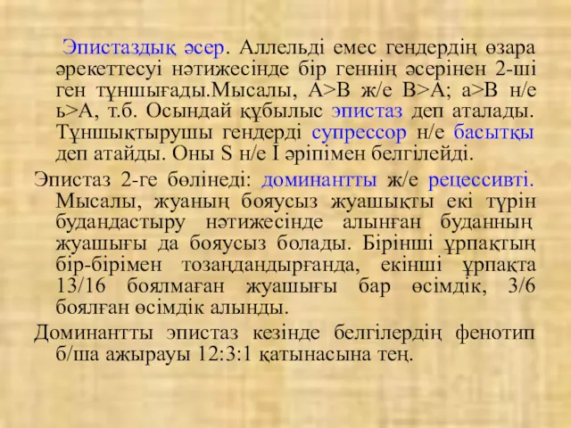 Эпистаздық әсер. Аллельді емес гендердің өзара әрекеттесуі нәтижесінде бір геннің