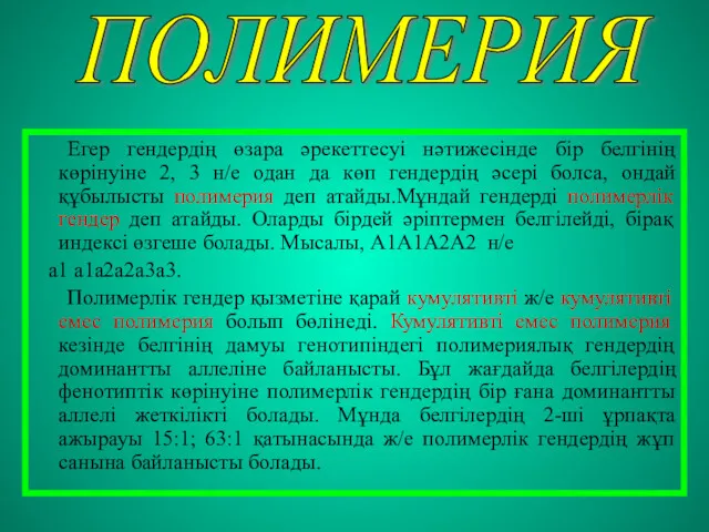 Егер гендердің өзара әрекеттесуі нәтижесінде бір белгінің көрінуіне 2, 3