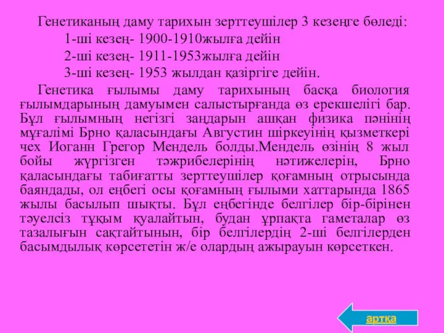 Генетиканың даму тарихын зерттеушілер 3 кезеңге бөледі: 1-ші кезең- 1900-1910жылға