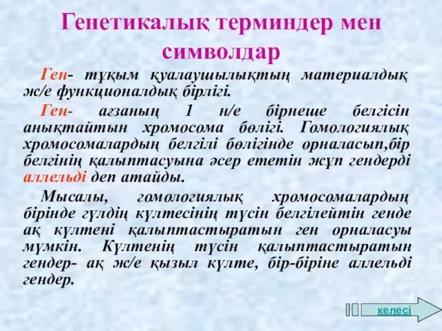 Ген- тұқым қуалаушылықтың материалдық ж/е функционалдық бірлігі. Ген- ағзаның 1