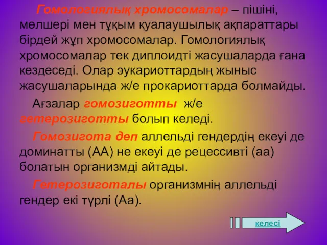 Гомологиялық хромосомалар – пішіні, мөлшері мен тұқым қуалаушылық ақпараттары бірдей