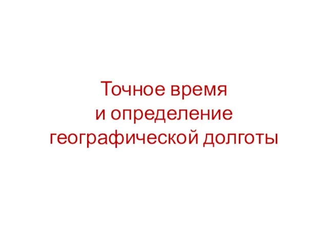 Точное время и определение географической долготы