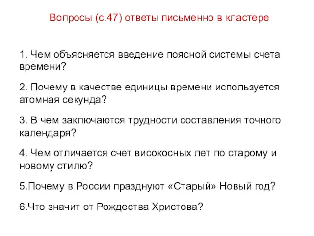 Вопросы (с.47) ответы письменно в кластере 1. Чем объясняется введение