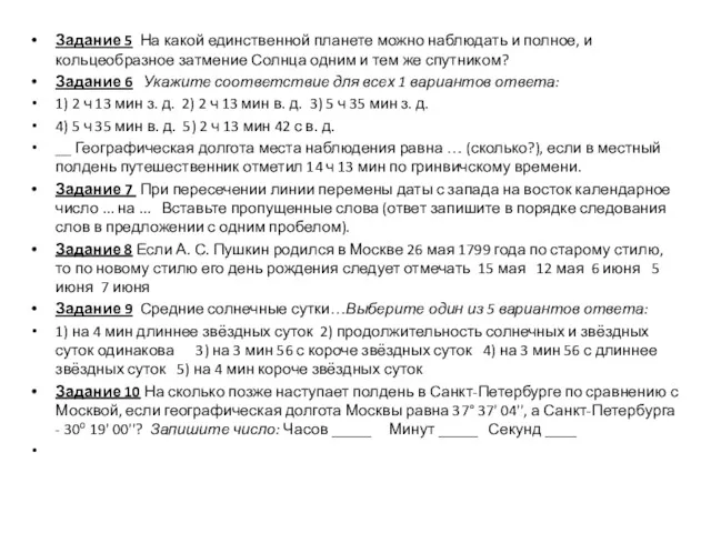 Задание 5 На какой единственной планете можно наблюдать и полное,