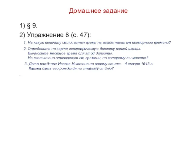 Домашнее задание 1) § 9. 2) Упражнение 8 (с. 47):