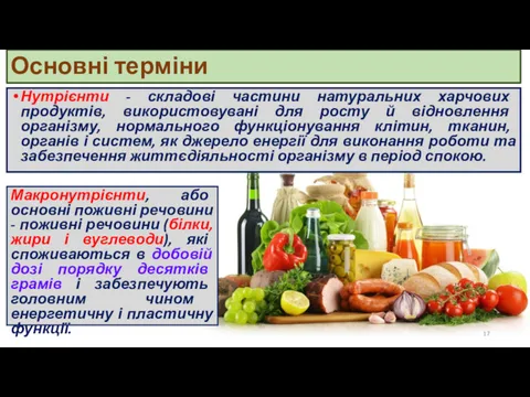 Основні терміни Нутрієнти - складові частини натуральних харчових продуктів, використовувані