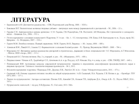 ЛІТЕРАТУРА Барановский А.Ю. Диетология: руководство. – СПб, Издательский дом Питер,