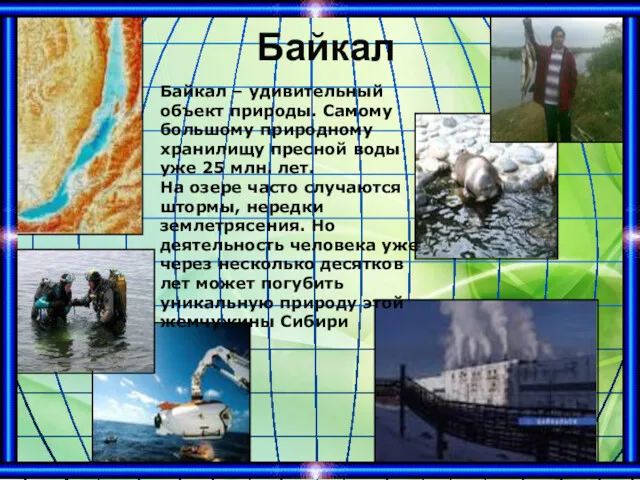 Байкал Байкал – удивительный объект природы. Самому большому природному хранилищу пресной воды уже