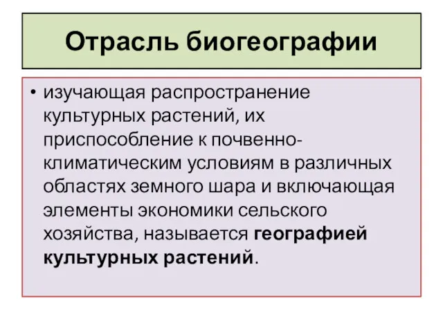 Отрасль биогеографии изучающая распространение культурных расте­ний, их приспособление к почвенно-климатическим