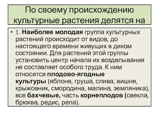 По своему происхождению культурные растения делятся на 1. Наиболее молодая