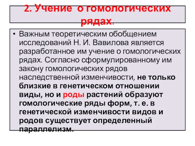 2. Учение о гомологических рядах. Важным теоретическим обобщением исследований Н.