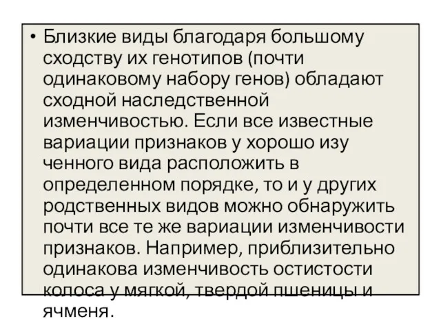 Близкие виды благодаря боль­шому сходству их генотипов (почти одинаковому набору