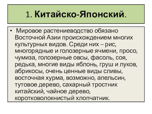 1. Китайско-Японский. Мировое растениеводство обязано Восточной Азии происхождением многих культурных