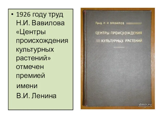 1926 году труд Н.И. Вавилова «Центры происхождения культурных растений» отмечен премией имени В.И. Ленина