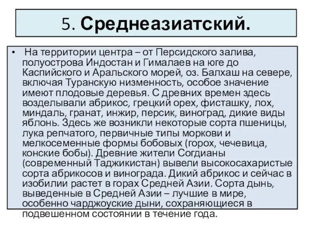 5. Среднеазиатский. На территории центра – от Пер­сидского залива, полуострова