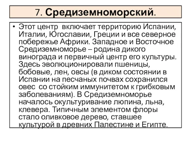 7. Средиземноморский. Этот центр включает территорию Испании, Италии, Югославии, Греции