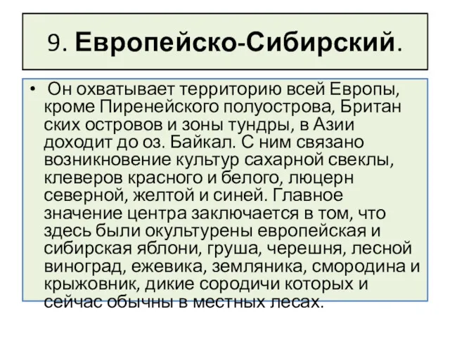 9. Европейско-Сибирский. Он охватывает территорию всей Европы, кроме Пиренейского полуострова,