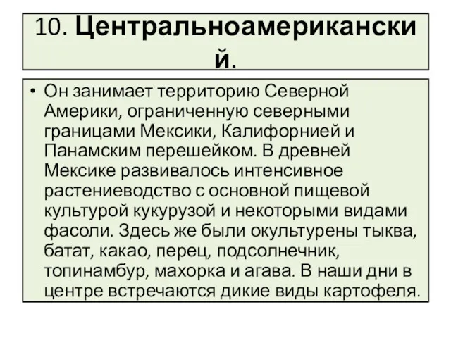 10. Центральноамериканский. Он занимает территорию Северной Америки, ограниченную северными границами