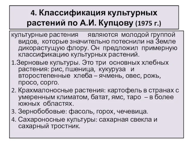 4. Классификация культурных растений по А.И. Купцову (1975 г.) культурные