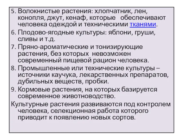 5. Волокнистые растения: хлопчатник, лен, конопля, джут, кенаф, которые обеспечивают